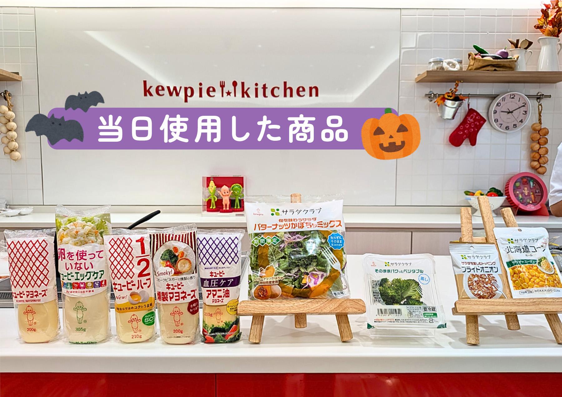 当日使用した商品。キユーピーキッチンの棚に「旬を味わうバターナッツかぼちゃミックス」「そのままパクっとベジタブル国産蒸しブロッコリー」などのサラダクラブ商品を並べた様子