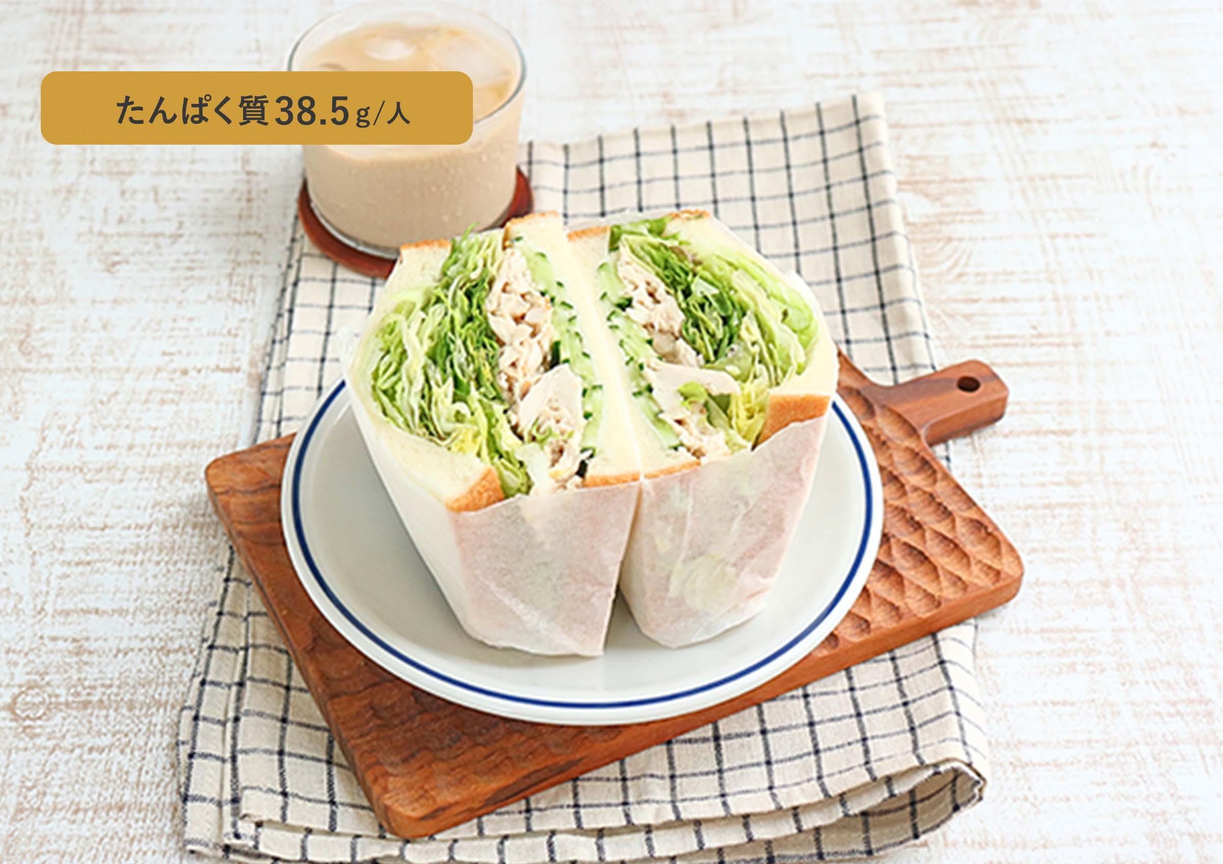 ささみとレタスのボリュームサンド