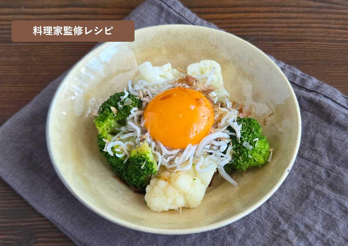 蒸し野菜のしらす卵黄
