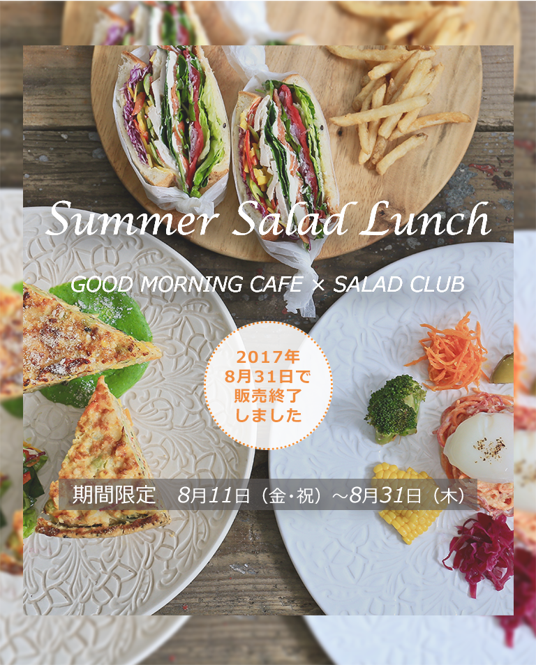 Summer Salad Lunch《GOOD MORNING CAFE × SALAD CLUB》