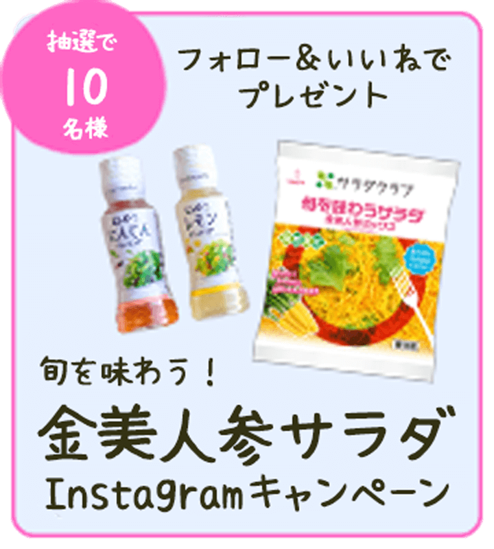 フォロー＆いいねでプレゼント 旬を味わう金美人参サラダキャンペーン