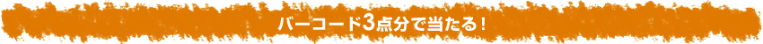 バーコード3点分で当たる!