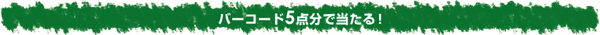 バーコード5点分で当たる!