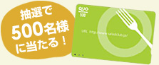 500円分のQUOカードが当たる!