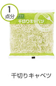 千切りキャベツ 1点分
