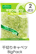 千切りキャベツBigPack　2点分