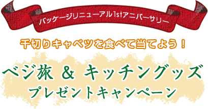 千切りキャベツを食べて当てよう!ベジ旅&キッチングッズプレゼントキャンペーン