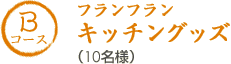 Bコース フランフランキッチングッズ(10名様)