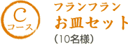 Aコース フランフランお皿セット(10名様)