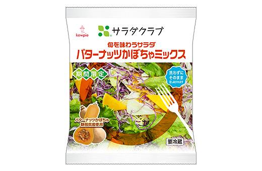 旬を味わうサラダ バターナッツかぼちゃミックス パッケージ写真