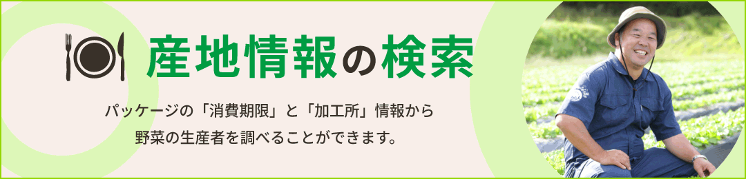 サラダの産地検索