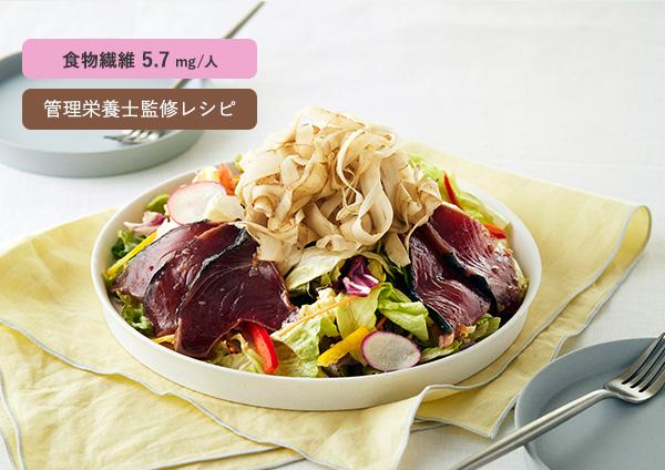 ひらひら新ごぼうとかつおのごちそうサラダ
