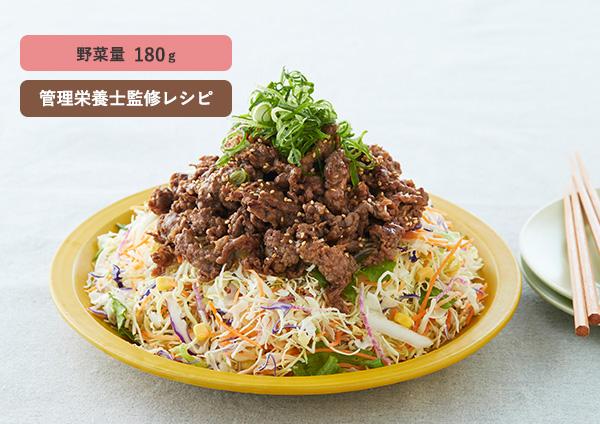 プルコギ混ぜ混ぜサラダ！