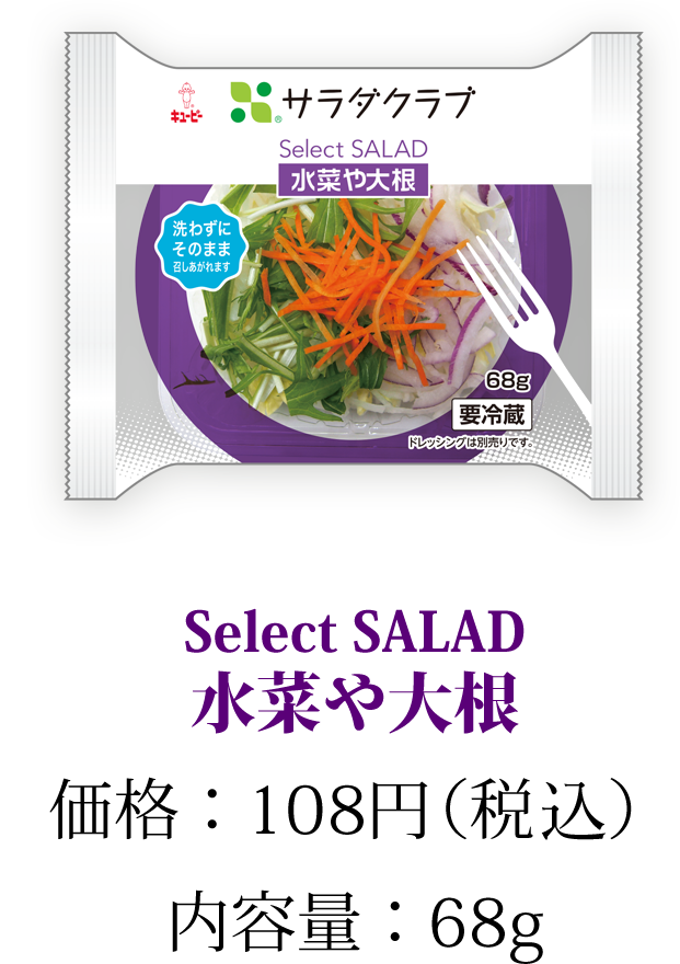 Select SALAD 水菜や大根