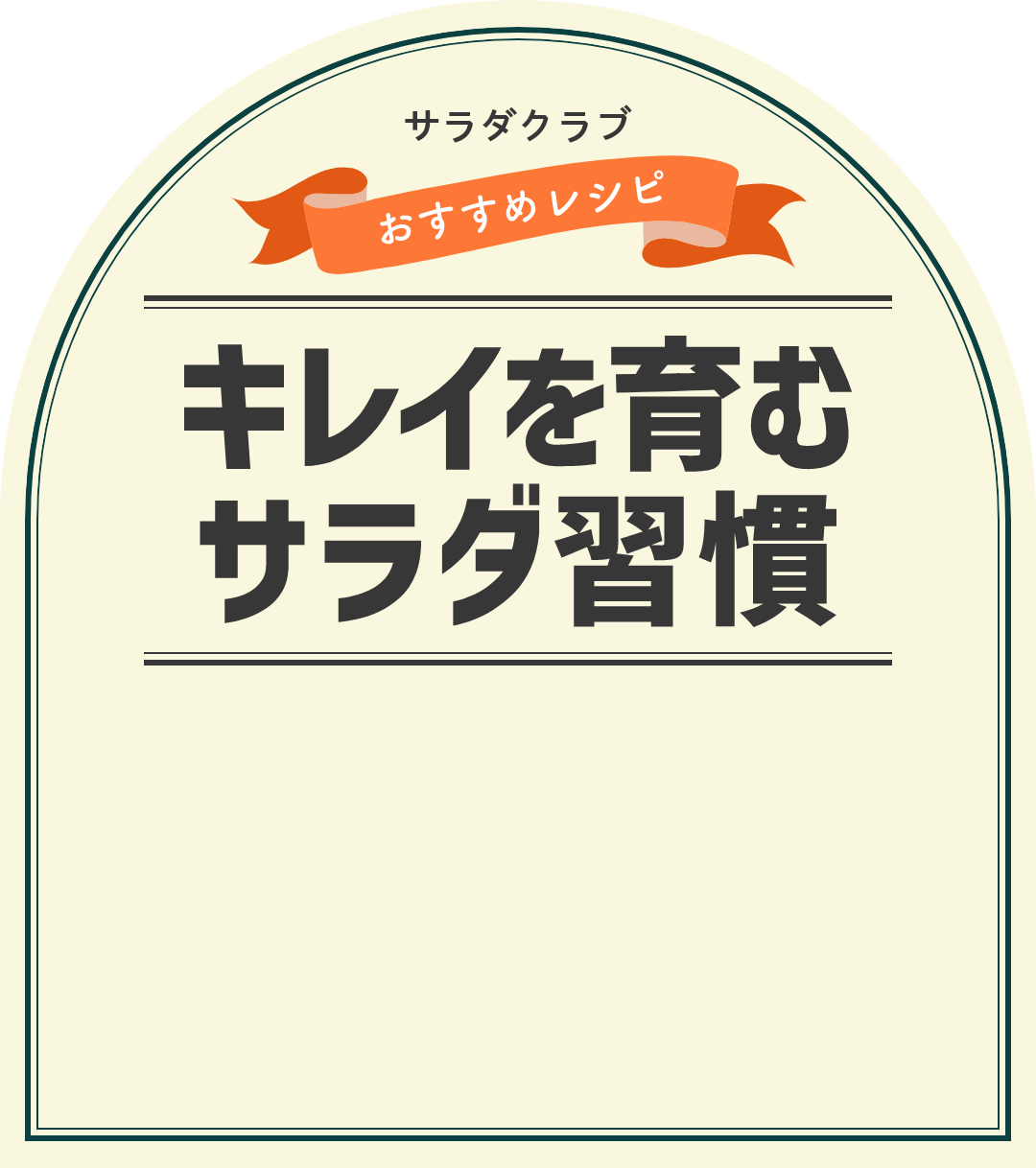 キレイを育むサラダ習慣