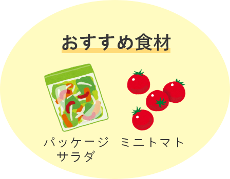 おすすめ食材