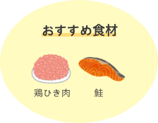 おすすめ食材 鶏ひき肉 鮭